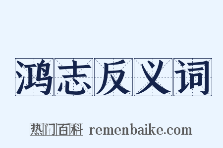 鸿志反义词是什么意思的图片